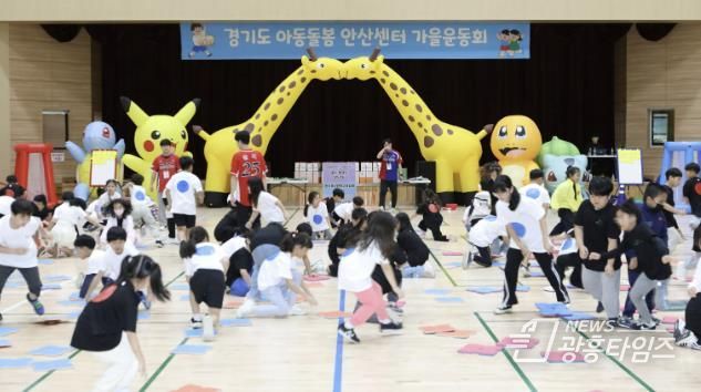 안산시, 아동돌봄기관 한마음 가을운동회 개최