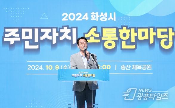 화성시, 2024년 주민자치 소통 한마당 개최
