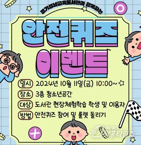 안전 퀴즈 행사 홍보 포스터