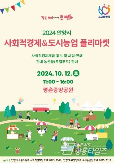 안양시, ‘사회적경제 및 도시농업 플리마켓’ 12일 개최