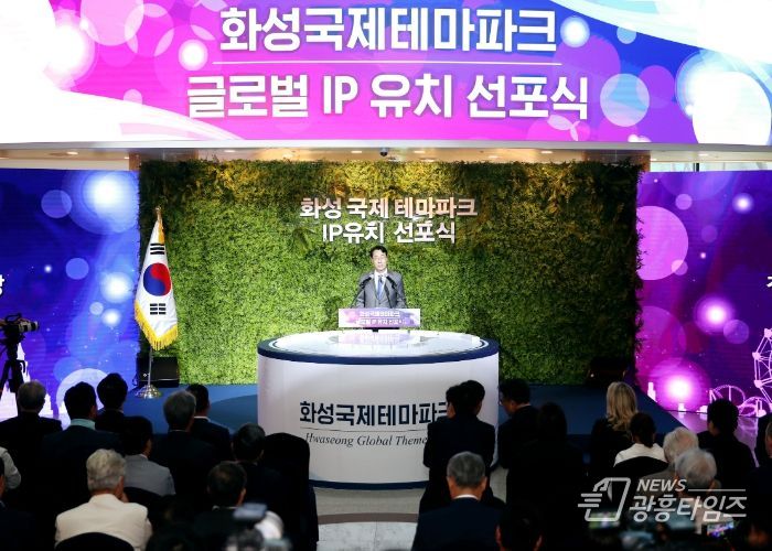 화성국제테마파크 글로벌 IP社 유치 선포식 개최