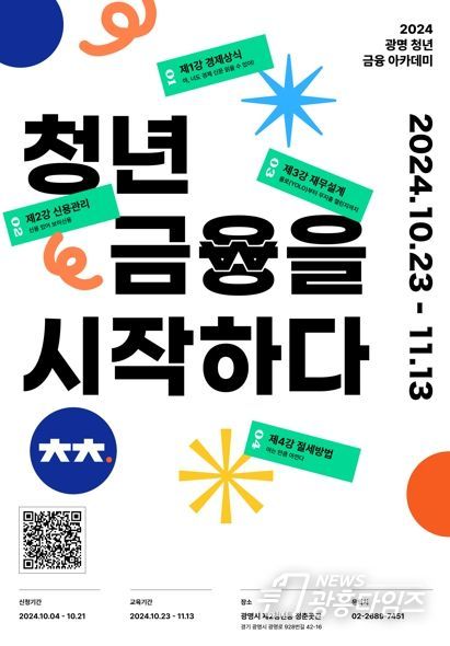 광명시는 오는 23일부터 청년곳간에서 청년들의 경제적 자립을 지원하는 교육 프로그램 ‘2024 광명 청년 금융 아카데미’를 진행한다. 사진은 '2024 광명 청년 금융 아카데미' 포스터.