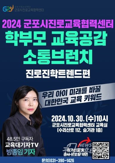 48.5만 교육대기자TV 방종임 기자 초청, 학부모 교육공감 소통브런치 ‘진로진학트렌드편’ 개최