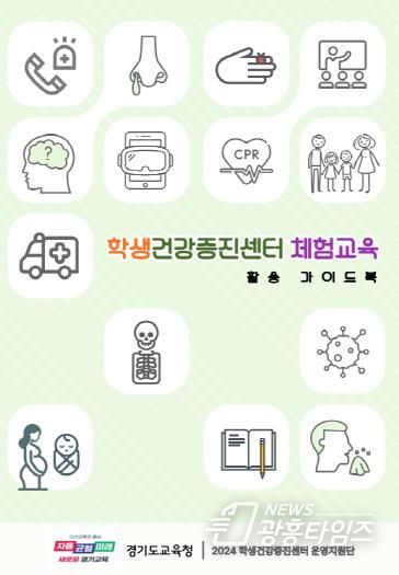 학생건강증진센터 체험교육 활용 가이드북
