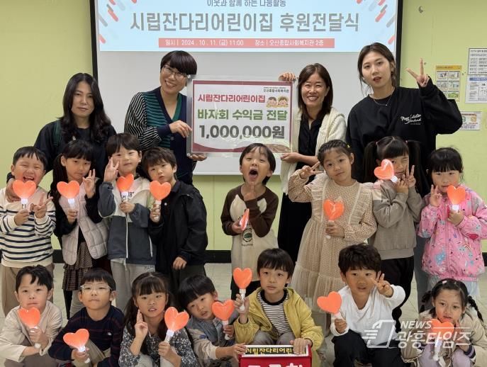 오산종합사회복지관, ‘시립잔다리어린이집’바자회 수익금 후원