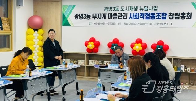 광명시는 광명3동 주민으로 구성된 광명3동 무지개 마을관리사회적협동조합이 지난 10일 국토교통부로부터 최종 설립 인가를 받았다고 밝혔다. 사진은 지난 3월 16일 광명3동 무지개 마을관리사회적협동조합이 창립 총회를 개최한 모습.