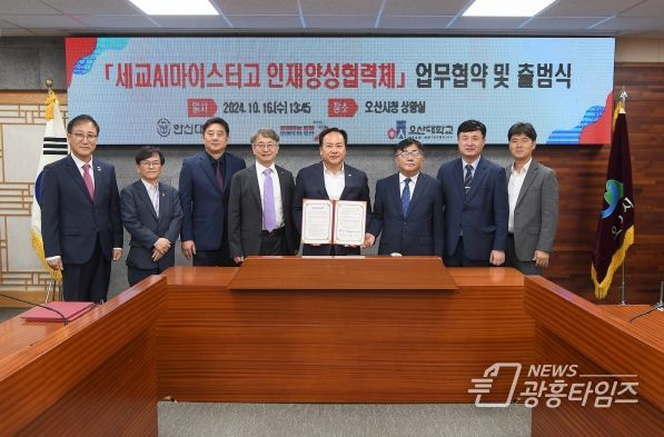오산시-한신대-오산대, ‘세교AI마이스터고 인재양성협력체’출범
