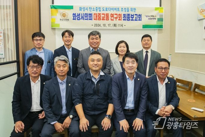 화성시의회 대중교통 연구회 연구용역 최종보고회에 참석한 의원과 관계자 단체사진