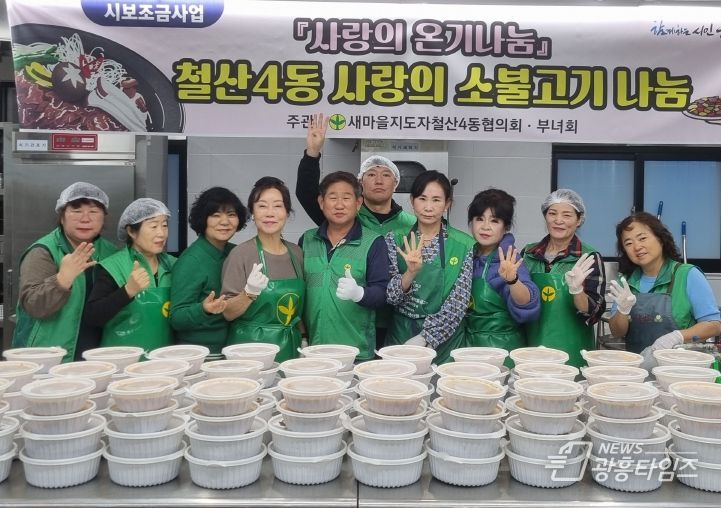 광명시 철산4동 새마을지도자협의와 부녀회는 21일 ‘사랑의 소불고기 나눔 행사’를 진행했다.