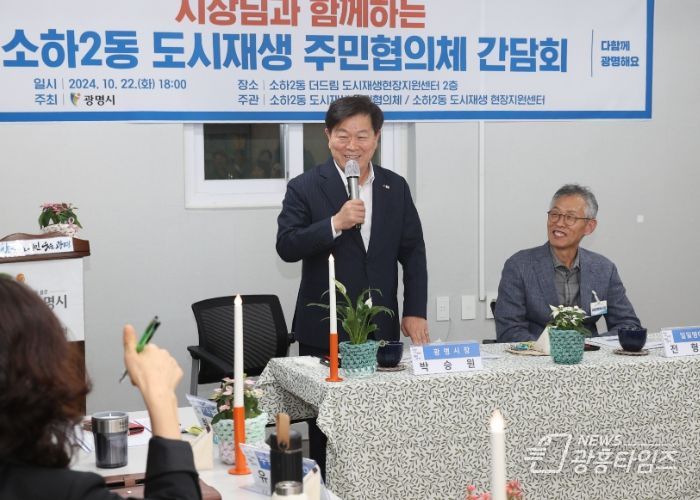 박승원 광명시장은 지난 22일 오후 소하2동 더드림 도시재생현장지원센터에서 소하2동 도시재생 주민협의체와의 간담회를 가졌다. 사진은 박승원 광명시장이 소하2동 도시재생 주민협의체 회원들과 의견을 나누는 모습.