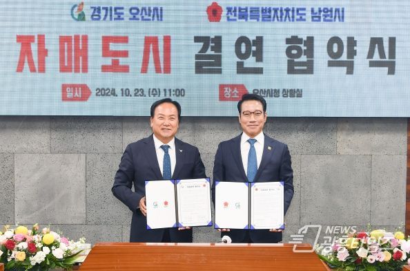 오산시-남원시 자매결연 협약 체결