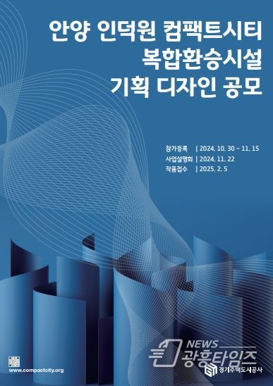 경기주택도시공사,‘안양 인덕원 컴팩트시티 복합환승시설 기획 디자인 공모’실시