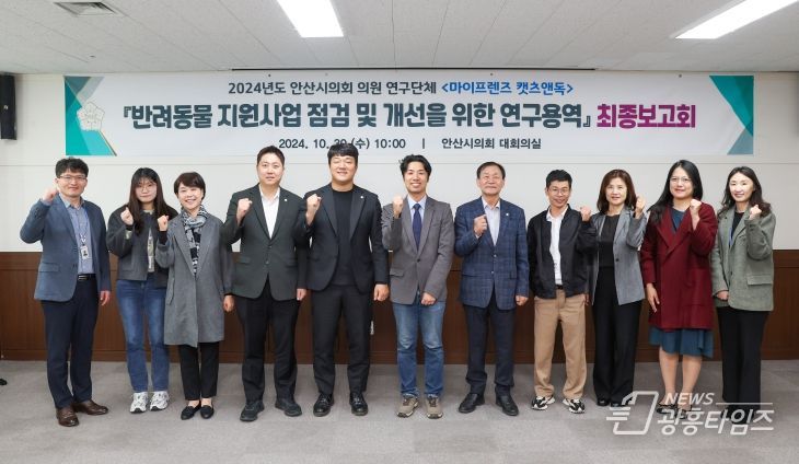 안산시의회 의원 연구단체 ‘마이프렌즈 캣츠앤독’, 연구용역 최종보고회 실시
