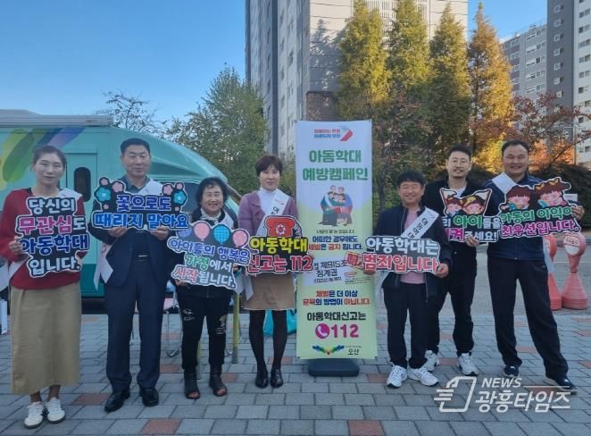 오산시, 아동학대 NO 아동행복 YES 캠페인 추진