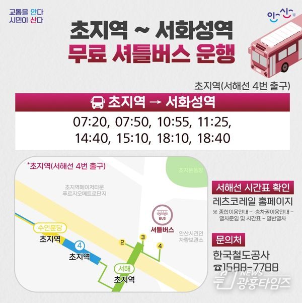 서해선‘홍성~서화성’개통… 안산시, 무료 임시 셔틀버스 운영