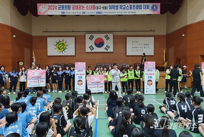 “2024 군포의왕 공때리는 소녀들!” 군포의왕교육지원청, 여학생 학교스포츠클럽 대회 운영