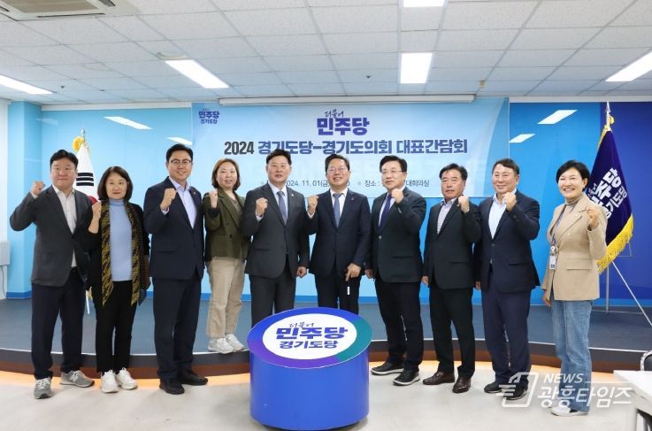 경기도의회 더불어민주당․경기도당 간담회