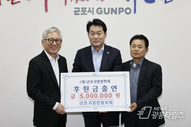 군포기업인협의회·여성경영인협의회 군포사랑장학회에 장학금 출연