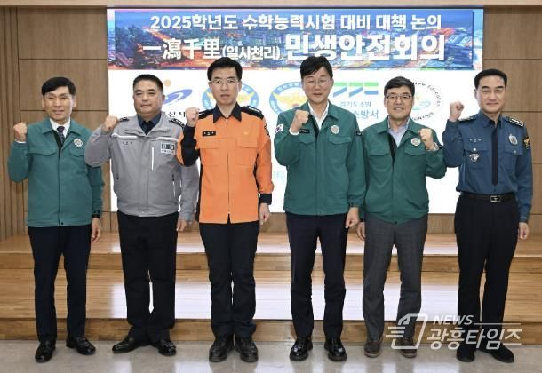 안산시, 수능 앞두고 경찰·소방·교육청과 수험생‘안전 최우선’공유