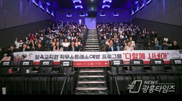 오산시, 보육교직원 직무스트레스 해소 위해‘다함께 시네마’ 운영