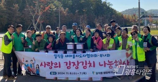 광명시 일직동 새마을지도자협의회와 부녀회는 지난 6~7일 양일간 일직동파출소 주차장에서 김장을 담가 취약계층과 경로당에 나눔을 실천했다.