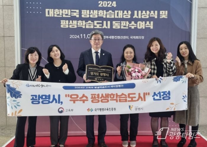 광명시가 8일 세종컨벤션센터에서 열린 ‘2024년 제21회 대한민국 평생학습대상’에서 ‘우수 평생학습도시’ 표창을 수상했다. 정순욱 광명시 부시장(사진 왼쪽 세 번째)이 표창과 함께 수여된 우수 평생학습도시 동판을 들고 직원들과 기념사진을 촬영하고 있다.