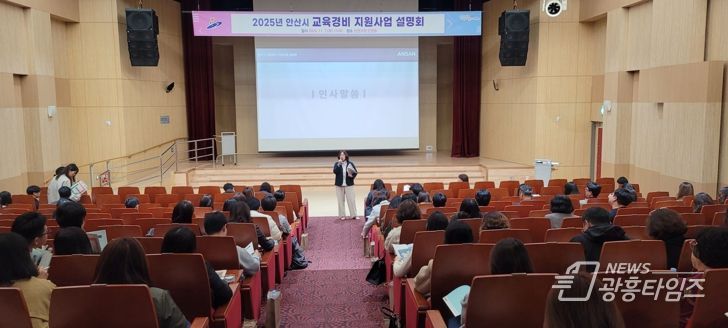 안산시, 내년도 초·중·고 교육경비 지원사업 설명회 열어