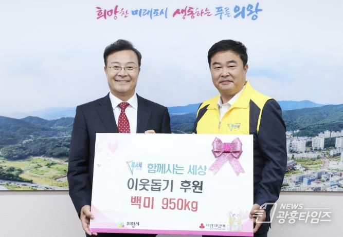 '함께사는 세상' 의왕시에 쌀 950kg 전달