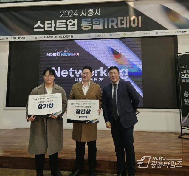 시흥시, 대학협력사업 지역 상생 프로그램 참가자들, '2024 스타트업 통합 IR데이'에서 진흥원장상 수상