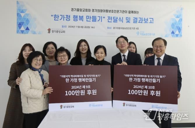 경기중앙교회 ‧ 경기의왕아동보호전문기관 '2024년 한가정 행복만들기' 전달식 및 결과보고회 성료