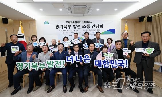 오후석 부지사 경기북부 10개 시·군 주민자치협의회 초청 간담회 열어