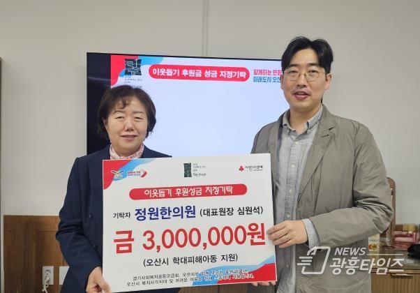 오산시 학대피해아동 지원위해 정원한의원 후원금 300만원 쾌척