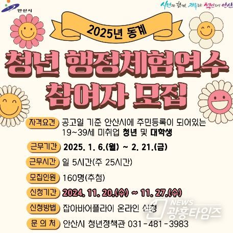 안산시, 동계 청년 행정체험연수 참여자 모집… 20일부터 접수