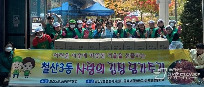 광명시 철산3동 새마을부녀회는 지난 13일부터 14일까지 이틀간 철산3동 행정복지센터 앞마당에서 ‘사랑의 김장 나누기’ 행사를 개최했다.
