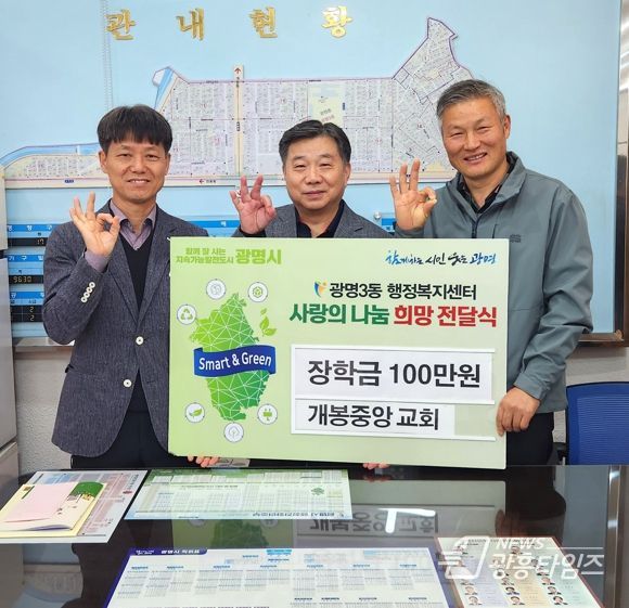 광명시 광명3동 개봉중앙교회는 지난 15일 생활이 어려운 학생들을 위해 지역사회보장협의체에 장학금 100만 원을 후원했다.