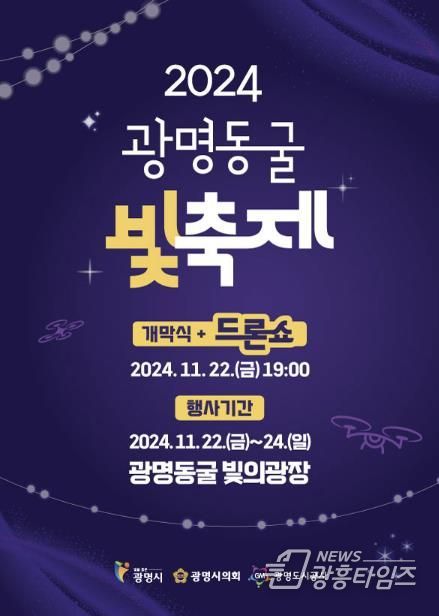 광명도시공사는 오는 22일부터 24일까지 3일간 광명동굴 빛의광장 일원에서 ‘2024 광명동굴 빛 축제’를 개최한다.