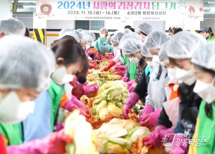 광명시 소하2동 새마을지도자협의회와 새마을부녀회는 지난 15일부터 16일까지 이틀간 소하2동 행정복지센터에서 관내 저소득 취약계층을 위한 ‘사랑의 김장김치 담그기’ 행사를 개최했다.
