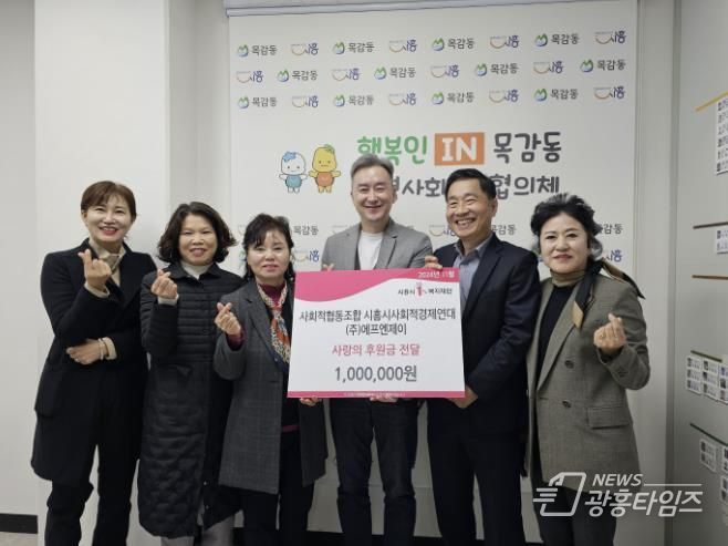 사회적협동조합 시흥시사회적경제연대 및 ㈜에프엔제이, 목감동 취약계층에 후원금 100만 원 기부