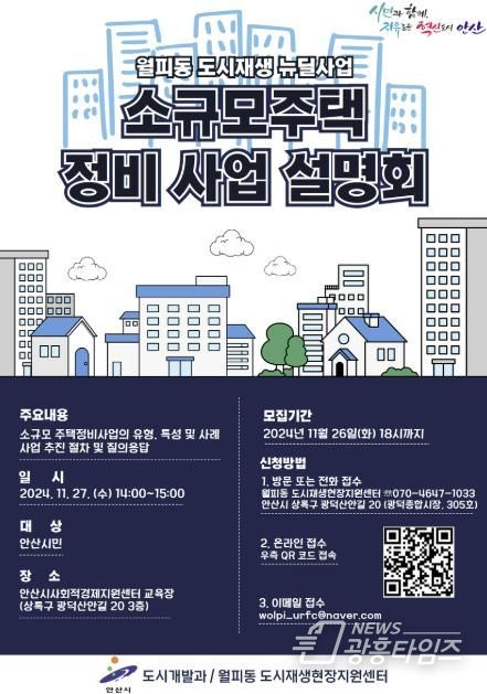 안산시, 오는 27일 소규모주택 정비사업 설명회 개최