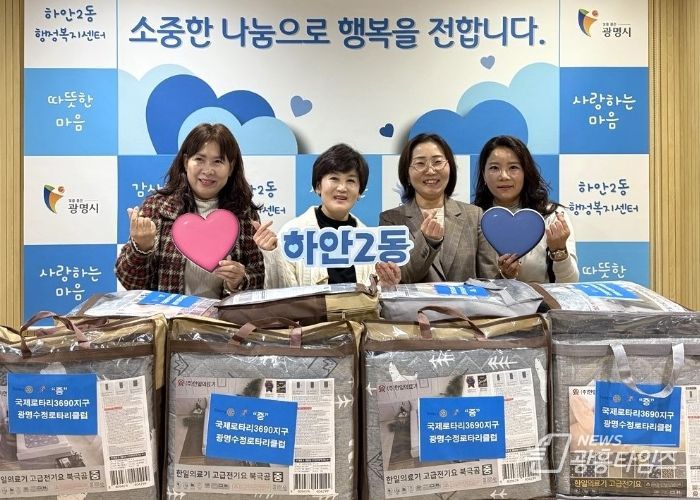 광명시 하안2동 행정복지센터는 광명수정로타리클럽의 후원을 받아 지난 20일 겨울맞이 ‘전기요 나눔 행사’를 가졌다고 밝혔다.