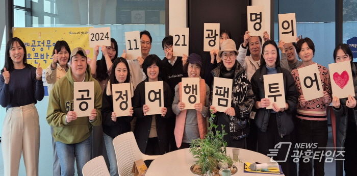 광명시(시장 박승원)는 지난 21일 ‘공정무역, 일상의 공정에 대하여’를 주제로 타지역 사회적경제와 지속가능관광 관계자 20여 명과 함께 공정여행을 진행했다.