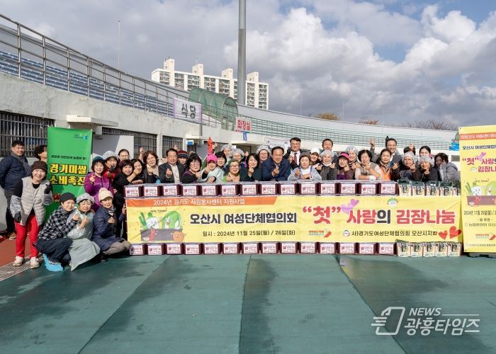 사)경기도여성단체협의회 오산시지회, 김장 나눔으로 취약계층에 따뜻한 온정 전해
