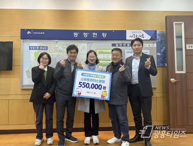 스마트리더스클럽, 시흥시 정왕1동 소외계층에 온기 가득한 후원금 전달