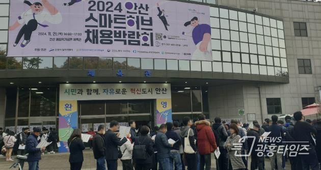 안산시, 올해 마지막 채용박람회에‘1천 명’북적… 246명 현장 채용