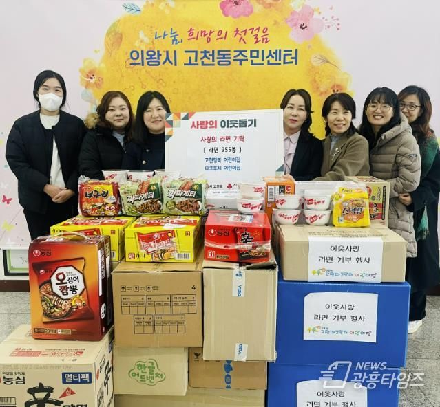 의왕시 고천행복·파크루체 어린이집, 사랑의 라면 기부