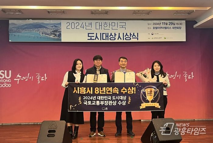 시흥시, ‘2024 대한민국 도시대상’서 국토교통부장관상 수상 8년 연속 수상 쾌거