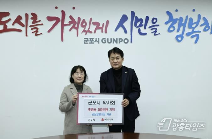 군포시약사회, 취약계층 아동 위해 400만원 기탁
