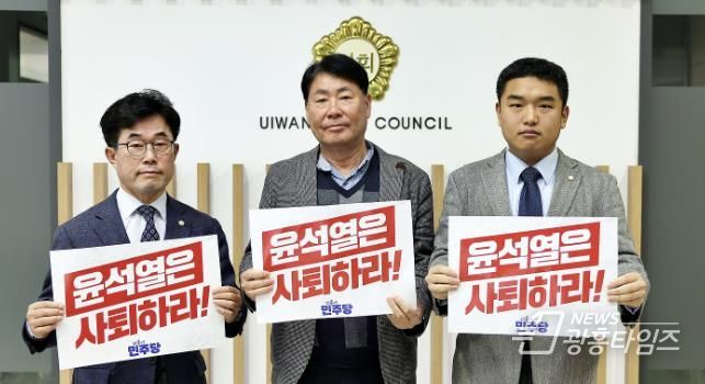 의왕시의회 서창수·김태흥·한채훈, 윤석열 대통령 사퇴 촉구
