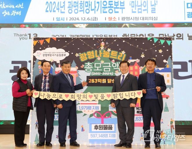 광명시사회복지협의회 광명희망나기운동본부는 6일 오후 시청 대회의실에서 ‘2024 희망이웃 만남의 날’을 개최했다. 사진 왼쪽부터 이미경 좋은이웃들봉사단장, 강문종 광명시사회복지협의회 운영위원장, 이상재 광명시사회복지협의회장, 박승원 광명시장, 박명률 광명시사회복지협의회 이사.