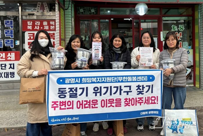 광명시 희망복지지원단(무한돌봄센터)은 지난 5일부터 6일까지 2일간 찾아가는 혹한기 위기가구 집중발굴 활동을 추진했다.
